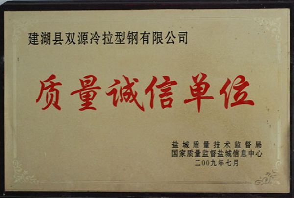 质量诚信单位