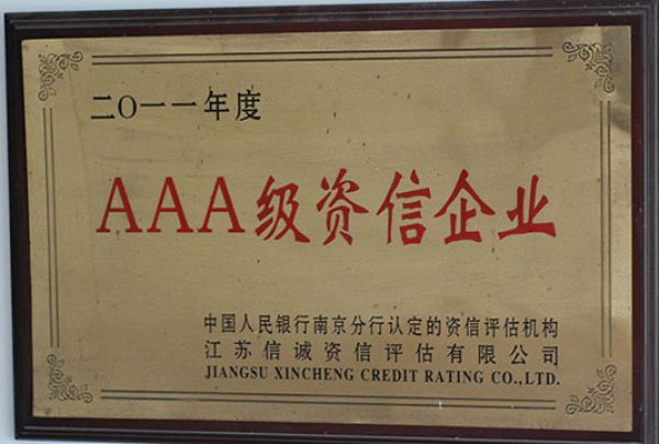  2011年AAA级资信企业